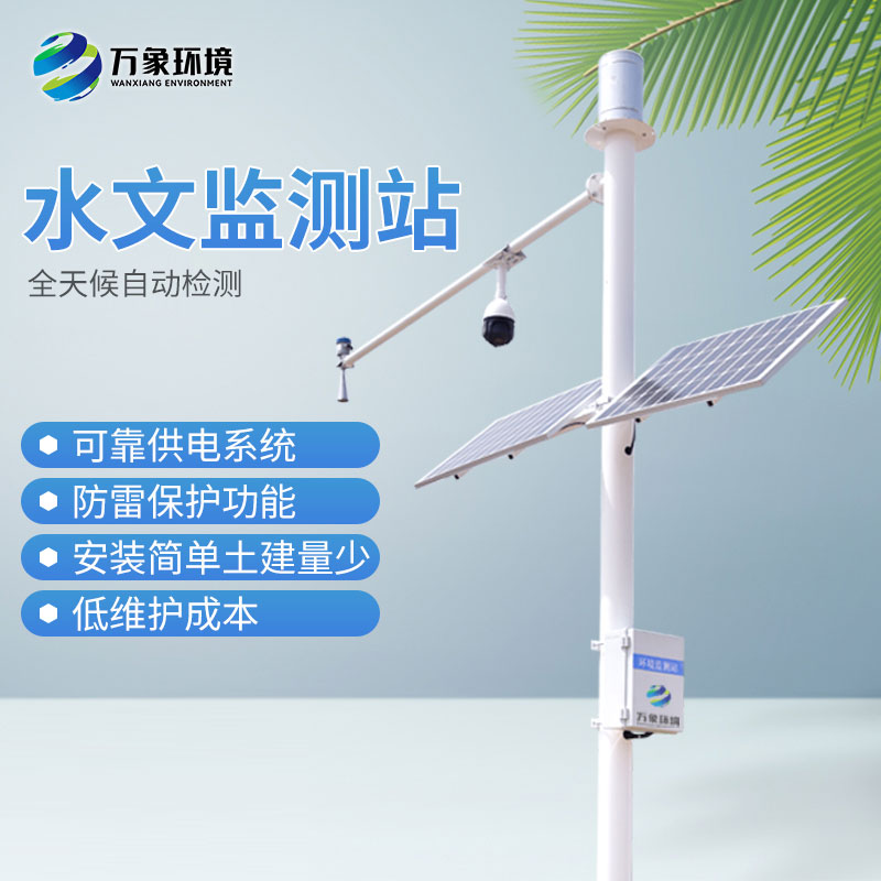 自動雷達(dá)水位雨量監(jiān)測系統(tǒng)——適合更多人使用的水文站