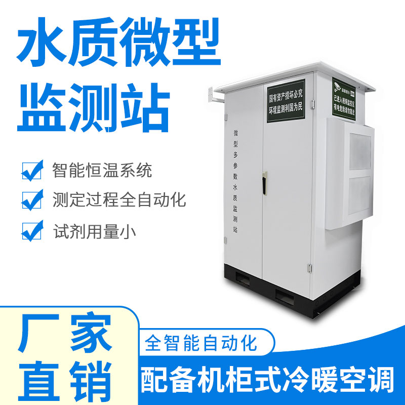 微型水質(zhì)監(jiān)測器——精準(zhǔn)、穩(wěn)定、易用的水質(zhì)監(jiān)測設(shè)備