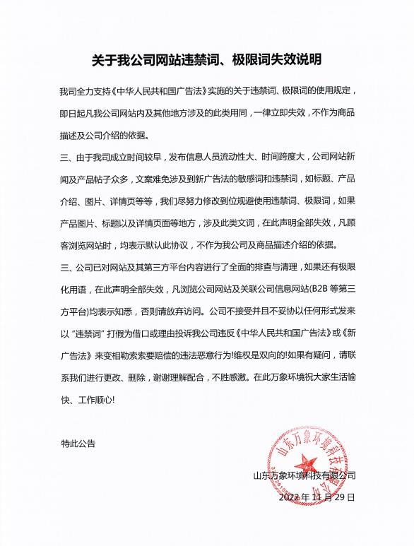 關于我公司網(wǎng)站違禁詞、極限詞失效說明