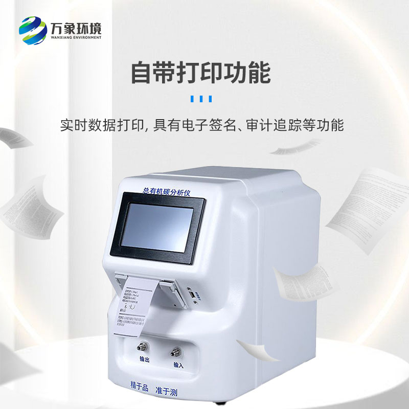 水中總有機碳分析儀是一款什么設(shè)備？