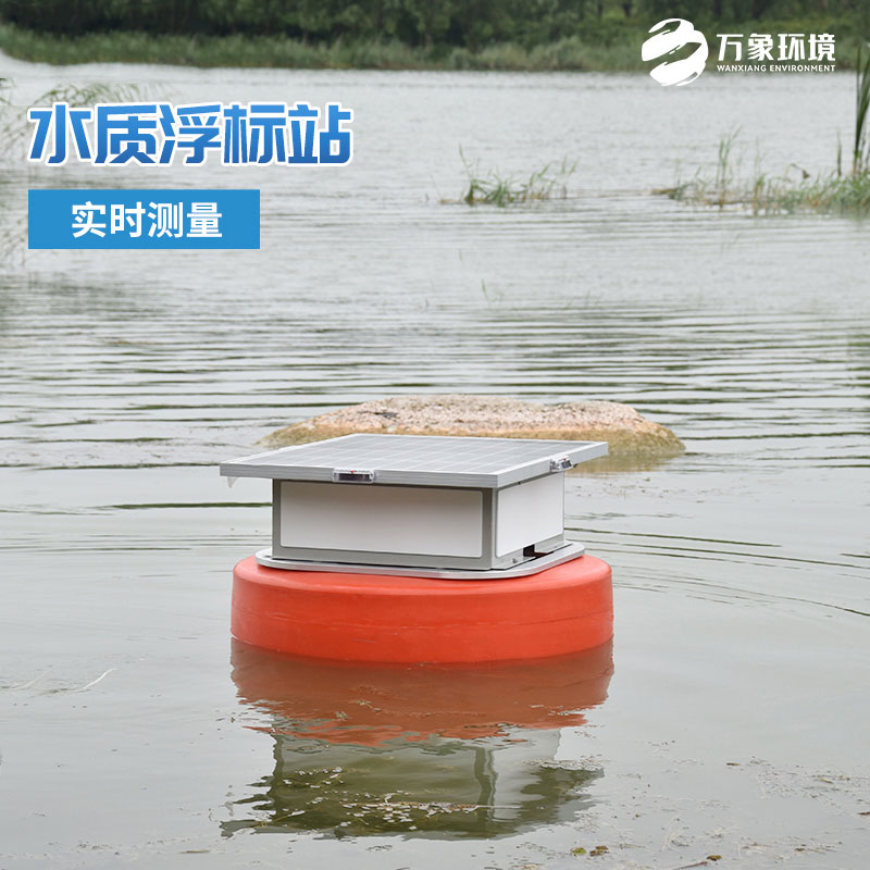 浮標(biāo)水質(zhì)在線監(jiān)測站有助于及時發(fā)現(xiàn)水質(zhì)問題