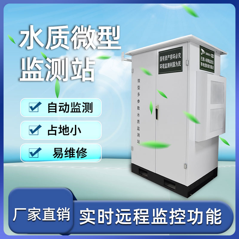 微型水質(zhì)自動(dòng)監(jiān)測站可以覆蓋監(jiān)測各種水體