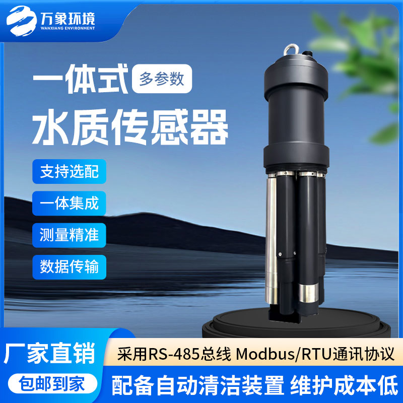 一體式水質(zhì)傳感器是什么設(shè)備？