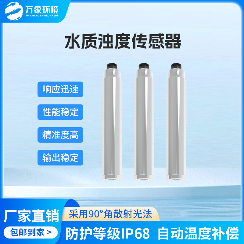 水質(zhì)在線濁度傳感器是一款什么設(shè)備？