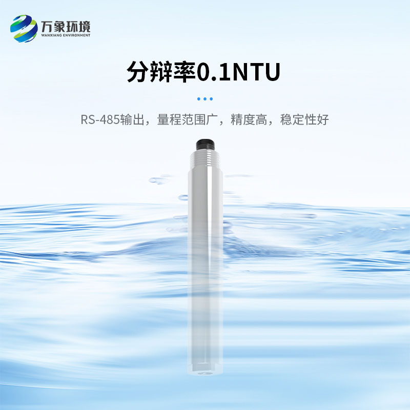 濁度、溫度二合一變送器打破了傳統(tǒng)產(chǎn)品的劣勢(shì)