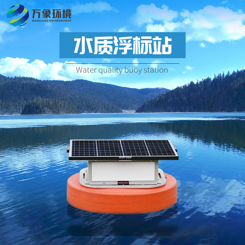 浮標(biāo)水質(zhì)分析儀比起固定式水質(zhì)監(jiān)測(cè)優(yōu)勢(shì)是什么？