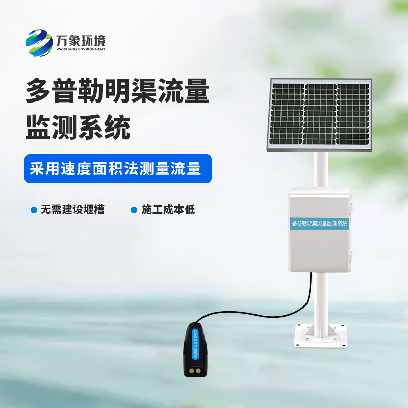多普勒明渠流量監(jiān)測系統(tǒng)采用超聲多普勒原理測量流速、流量