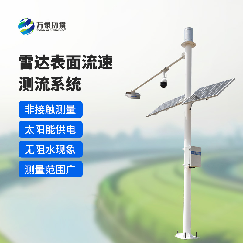 雷達(dá)表面流速測流系統(tǒng)如何洞察江河？