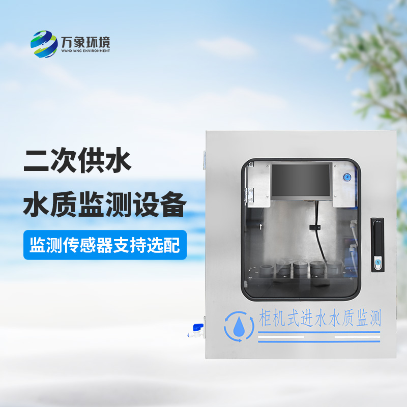 二次供水水質(zhì)在線監(jiān)測(cè)系統(tǒng)：綠色環(huán)保，促進(jìn)可持續(xù)發(fā)展