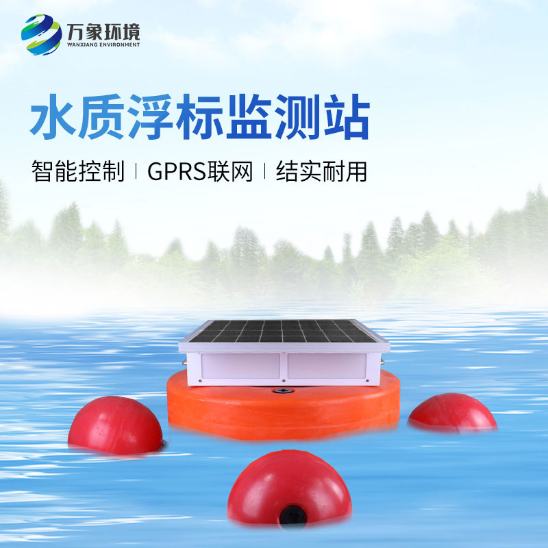 水質(zhì)浮標監(jiān)測設備：應用場景廣泛，助力生態(tài)文明建設