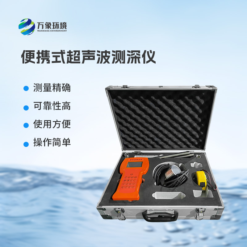 超聲波水深探測儀