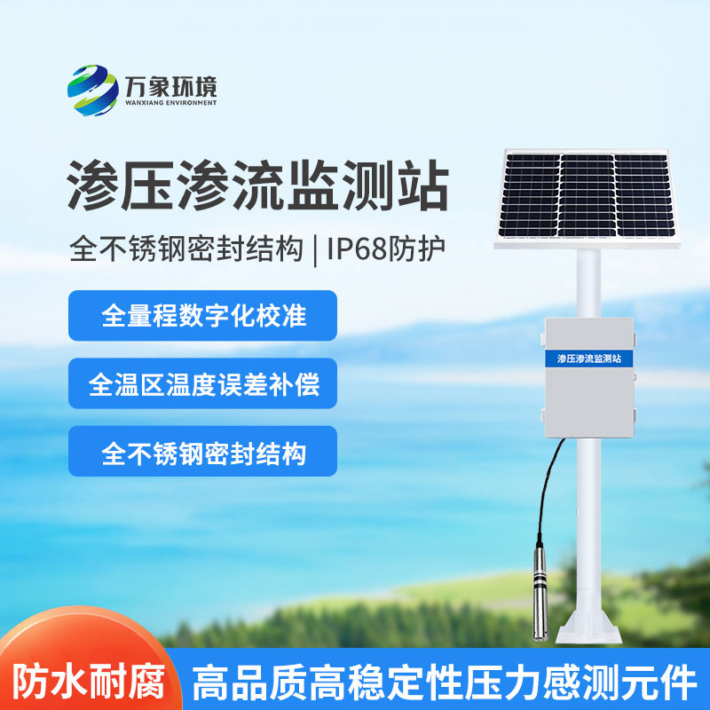 水庫大壩滲流壓力監(jiān)測設(shè)備是什么？