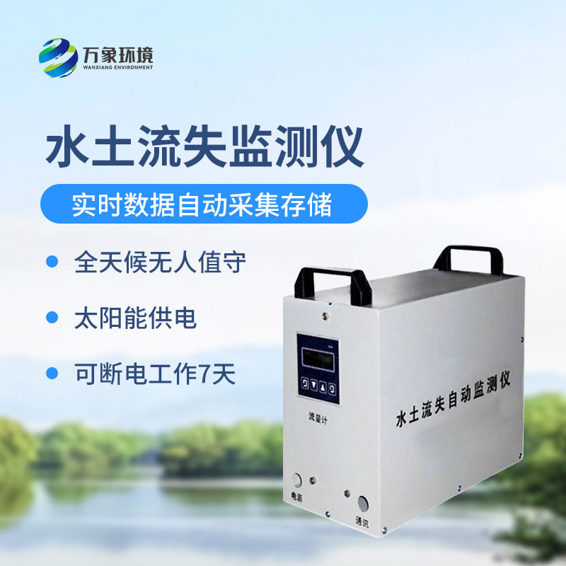 水土流失監(jiān)測儀是什么設備？