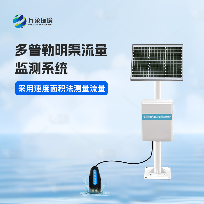 多普勒明渠流量監(jiān)測系統(tǒng)可以用來干什么？
