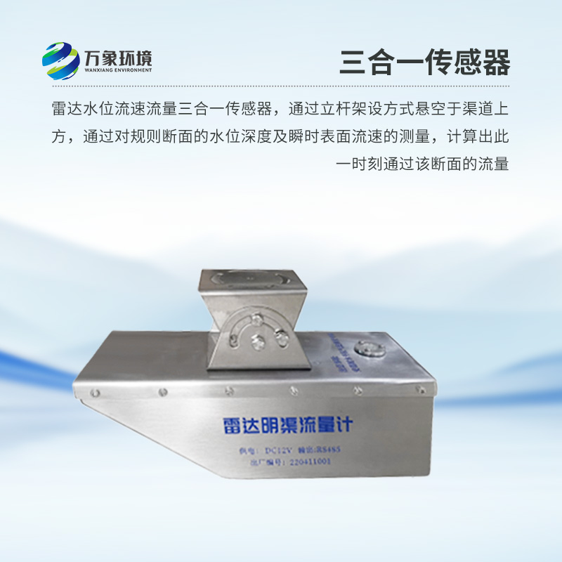雷達水位流速流量傳感器是什么？