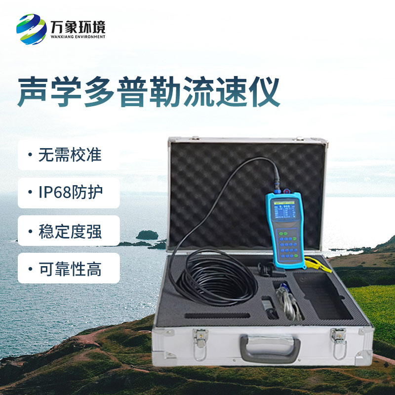 便攜式多普勒流速流量?jī)x有什么過(guò)人之處？