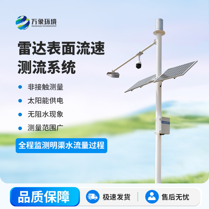 雷達(dá)明渠流量監(jiān)測(cè)站是干什么的？