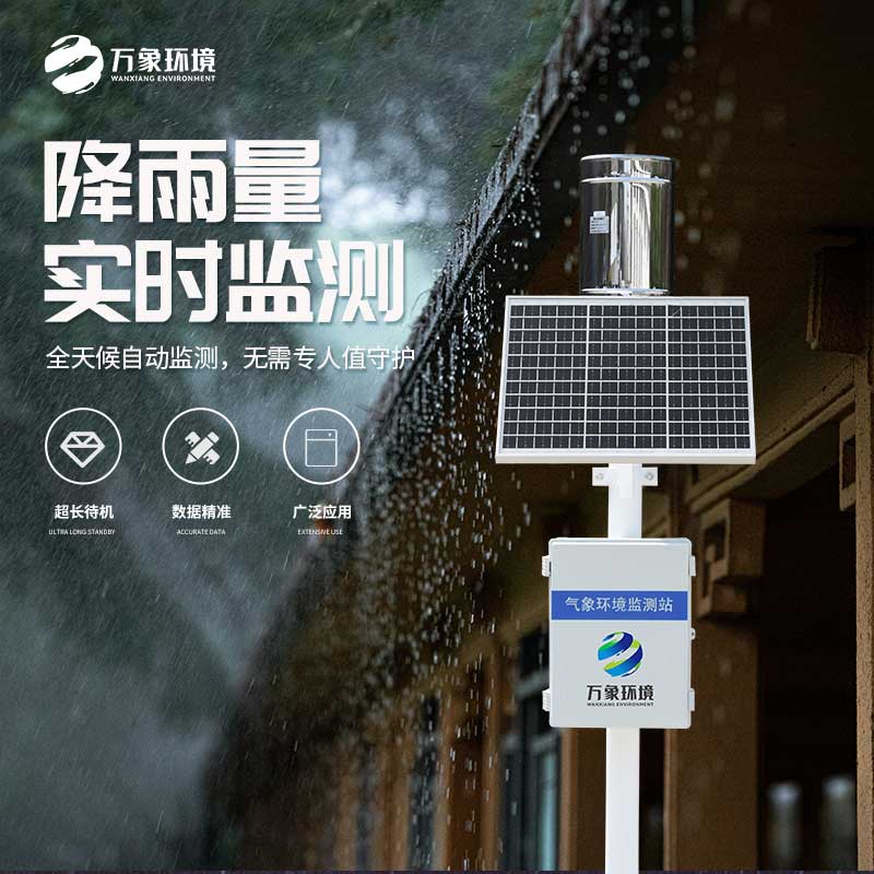 一體化雨量監(jiān)測(cè)站有什么大作用？
