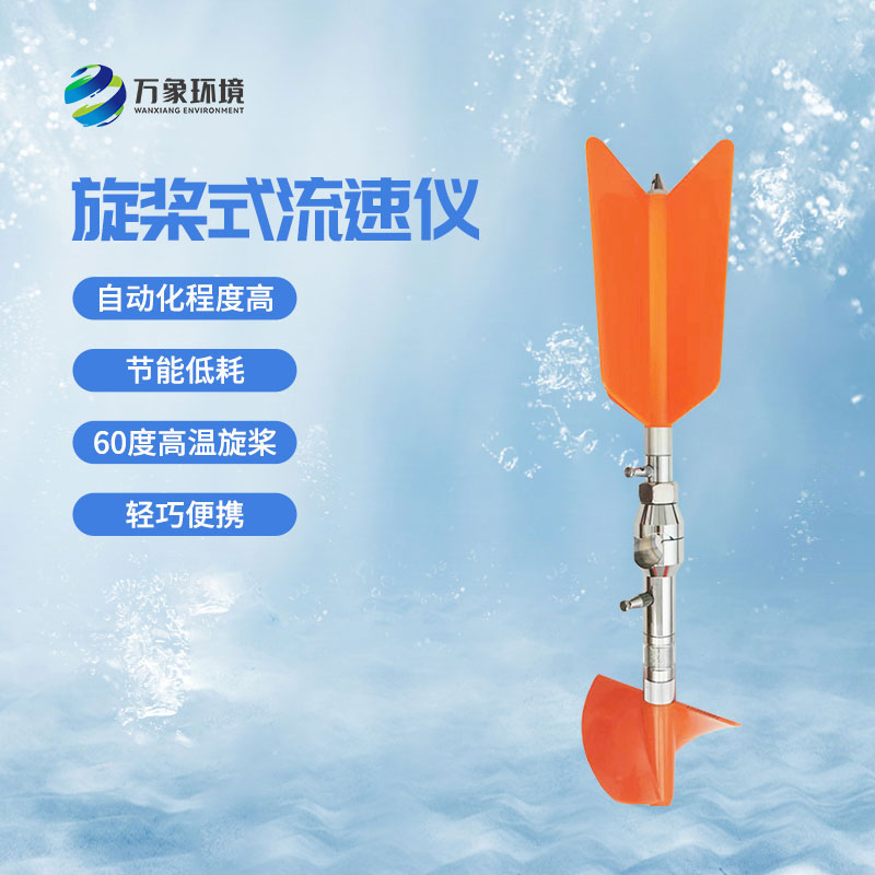 螺旋槳式流速儀優(yōu)勢(shì)有哪些？