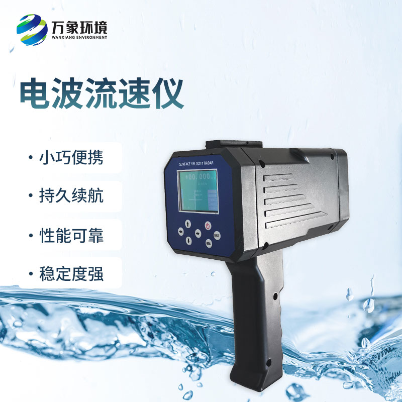 電波流速儀是什么設(shè)備？能干什么？