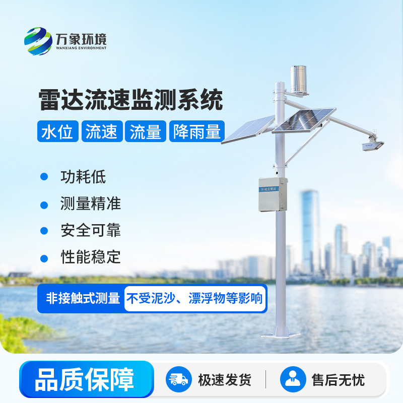 雷達(dá)式流速流量水位雨量監(jiān)測站在水資源管理中具體起到哪些關(guān)鍵作用？