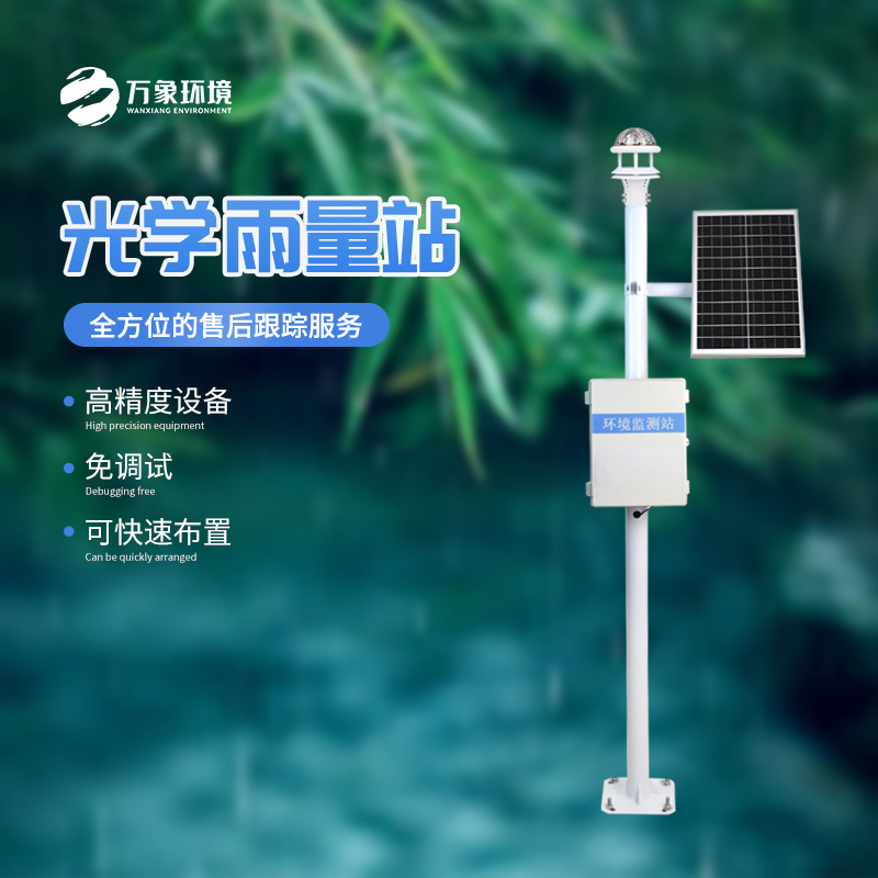光學(xué)雨量監(jiān)測站的優(yōu)勢體現(xiàn)在哪里？