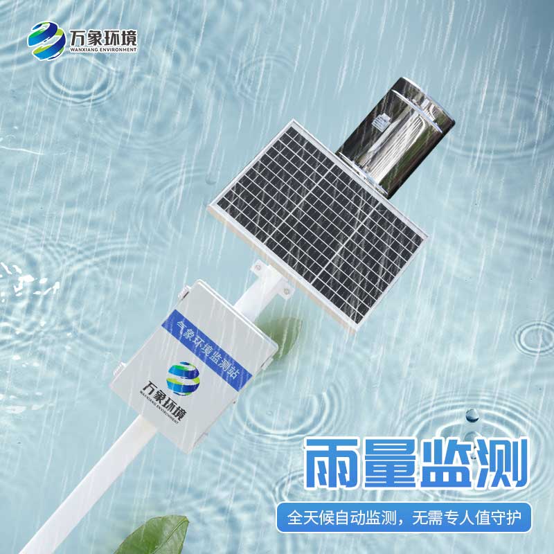 雨水實(shí)時(shí)監(jiān)測系統(tǒng)：雨水“直播”，實(shí)時(shí)監(jiān)測下的天空情緒表