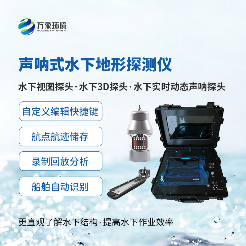 聲吶式水下地形探測(cè)儀