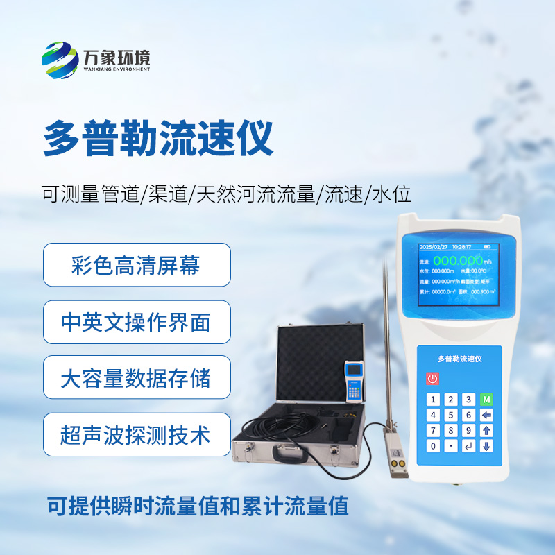 便攜式多普勒流速流量?jī)x