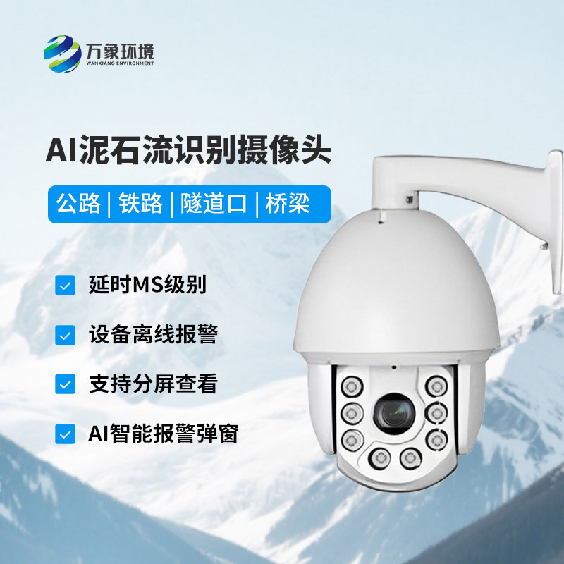 AI泥石流球機(jī)