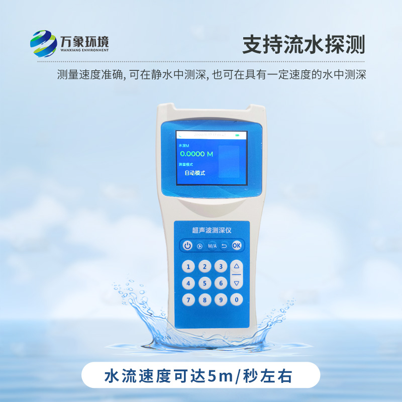 便攜式測深儀——是測量水庫、湖泊、江河、淺海等水體深度的便攜式儀器