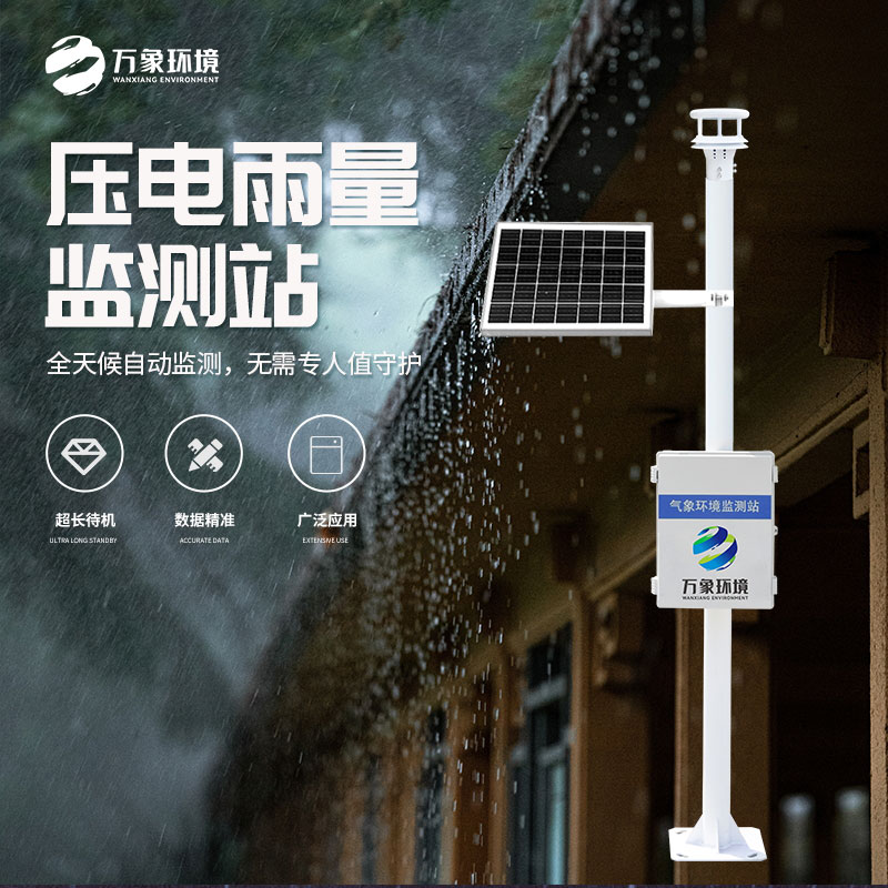 壓電式雨量監(jiān)測站：利用壓電雨量傳感器精密檢測雨量數(shù)據(jù)