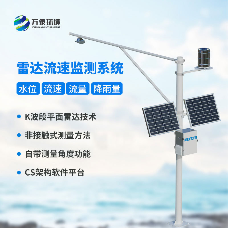 雷達式水位雨量監(jiān)測站