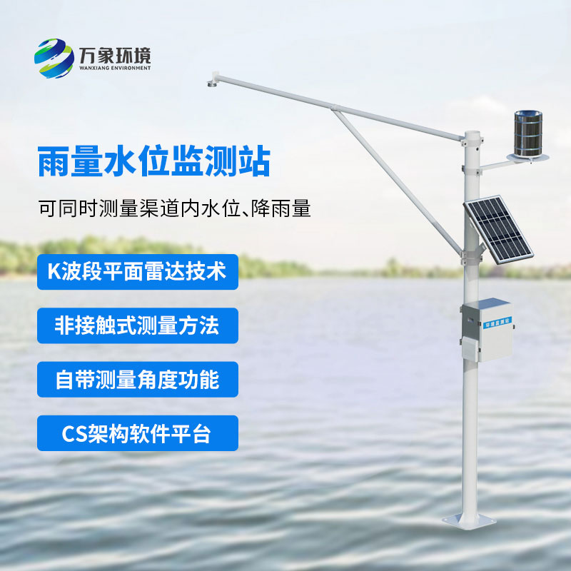 雷達(dá)雨量水位監(jiān)測(cè)站