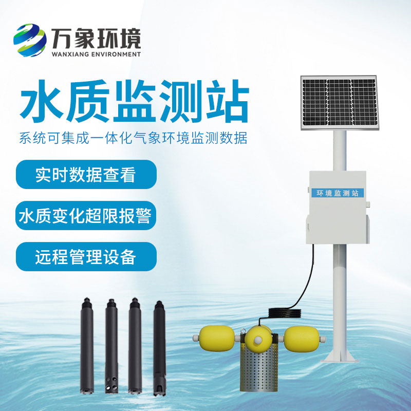 立桿式水質(zhì)監(jiān)測站