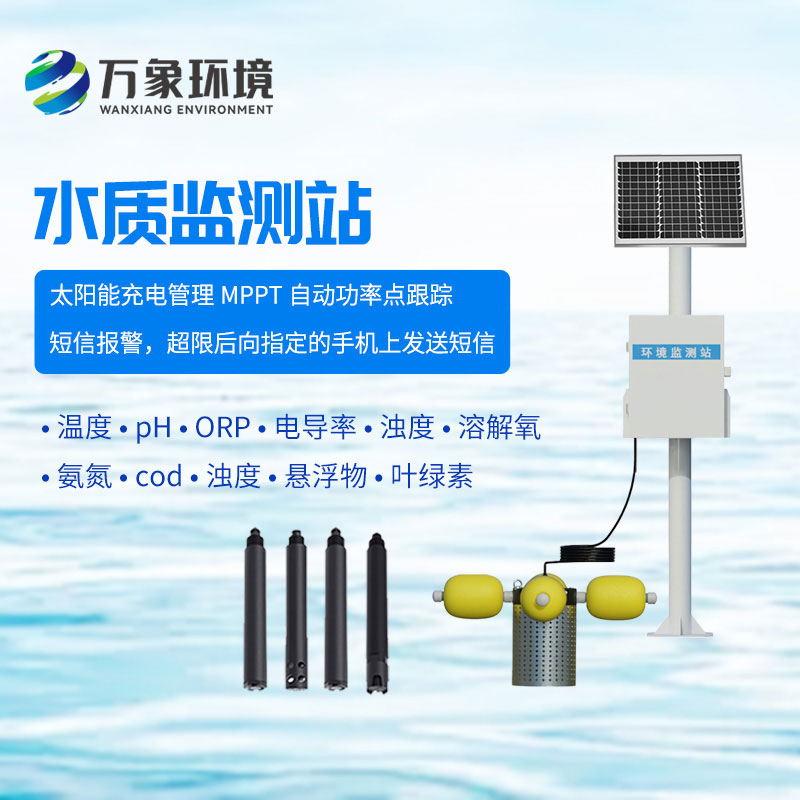 一體化水質(zhì)在線監(jiān)測站