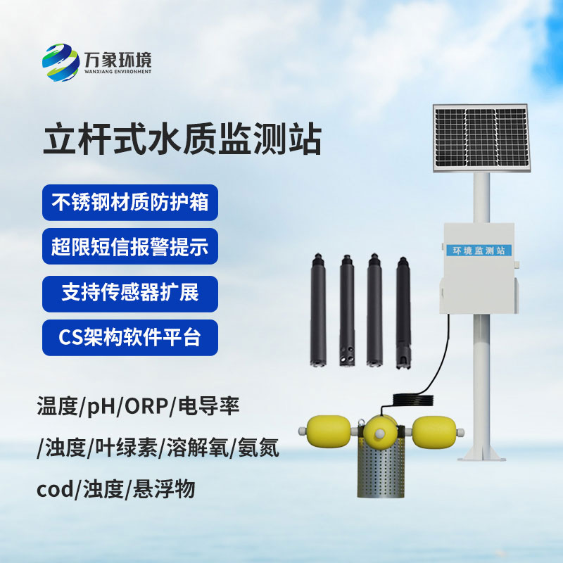 立桿水質(zhì)監(jiān)測站