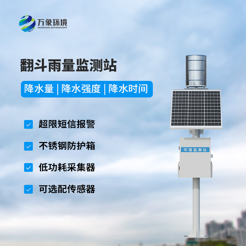 遙測雨量計采用翻斗式雨量傳感器的優(yōu)點是什么？