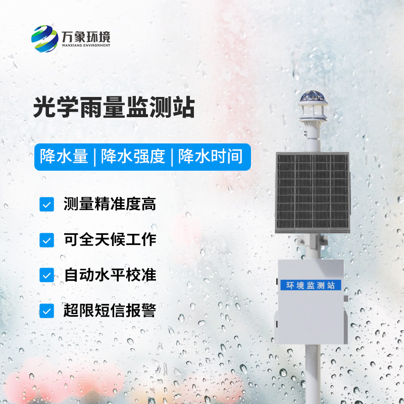 降雨量監(jiān)測站：采用光學雨量傳感器精準監(jiān)測降雨量，有什么優(yōu)勢？