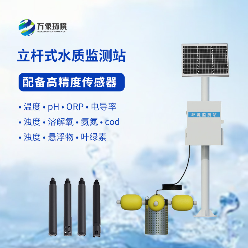 一體化水質(zhì)在線監(jiān)測站：水溫、電導率、PH一站掌握
